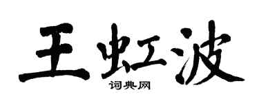 翁闓運王虹波楷書個性簽名怎么寫
