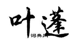 胡問遂葉蓬行書個性簽名怎么寫