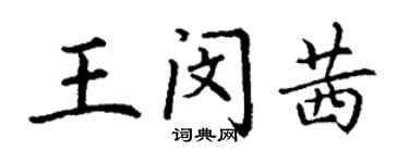 丁謙王閔茜楷書個性簽名怎么寫