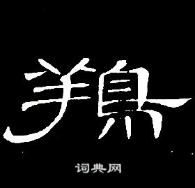 席夔千字文中鴹的寫法