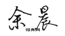 駱恆光余晨行書個性簽名怎么寫