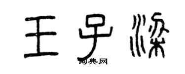 曾慶福王子梁篆書個性簽名怎么寫