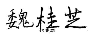 曾慶福魏桂芝行書個性簽名怎么寫