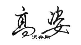 駱恆光高姿行書個性簽名怎么寫