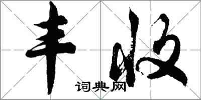 胡問遂豐收行書怎么寫