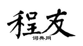 翁闓運程友楷書個性簽名怎么寫