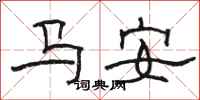 駱恆光馬安隸書怎么寫
