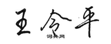 駱恆光王令平行書個性簽名怎么寫