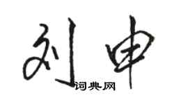 駱恆光劉申行書個性簽名怎么寫