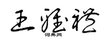 曾慶福王雅禮草書個性簽名怎么寫