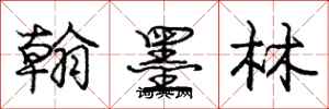 龐中華翰墨林行書怎么寫