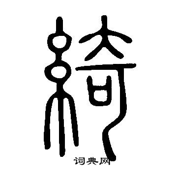 說文解字寫的綺