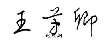 梁錦英王芳卿草書個性簽名怎么寫