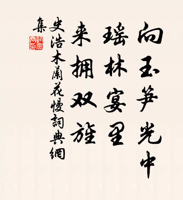 玉堂元自要論思 詩詞名句