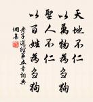 天下有道,卻走馬以糞。天下無道,戎馬生於郊。 詩詞名句