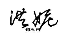 朱錫榮洪妮草書個性簽名怎么寫