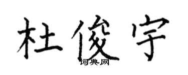 何伯昌杜俊宇楷書個性簽名怎么寫