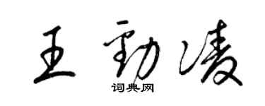 梁錦英王勁凌草書個性簽名怎么寫