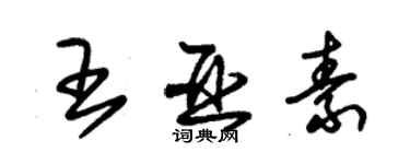 朱錫榮王亞素草書個性簽名怎么寫