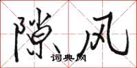 駱恆光隙風行書怎么寫