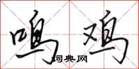田英章鳴雞行書怎么寫