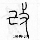 余巨力寫的硬筆篆書改