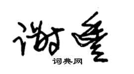 朱錫榮謝豐草書個性簽名怎么寫