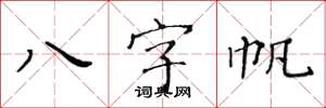 黃華生八字帆楷書怎么寫