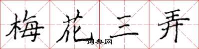 侯登峰梅花三弄楷書怎么寫