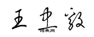 梁錦英王忠毅草書個性簽名怎么寫