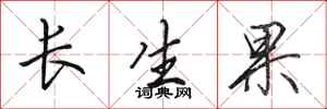 田英章長生果行書怎么寫