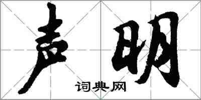 胡問遂聲明行書怎么寫