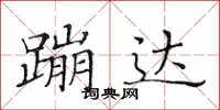 黃華生蹦達楷書怎么寫