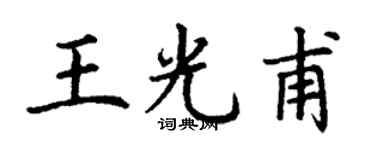 丁謙王光甫楷書個性簽名怎么寫