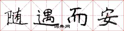 侯登峰隨遇而安楷書怎么寫