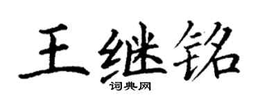 丁謙王繼銘楷書個性簽名怎么寫