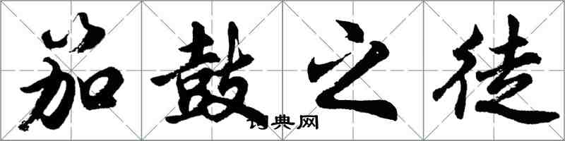 胡問遂笳鼓之徒行書怎么寫