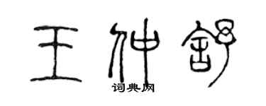 陳聲遠王仲舒篆書個性簽名怎么寫