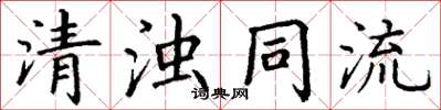 丁謙清濁同流楷書怎么寫