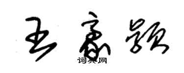 朱錫榮王豪穎草書個性簽名怎么寫