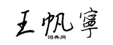 王正良王帆寧行書個性簽名怎么寫