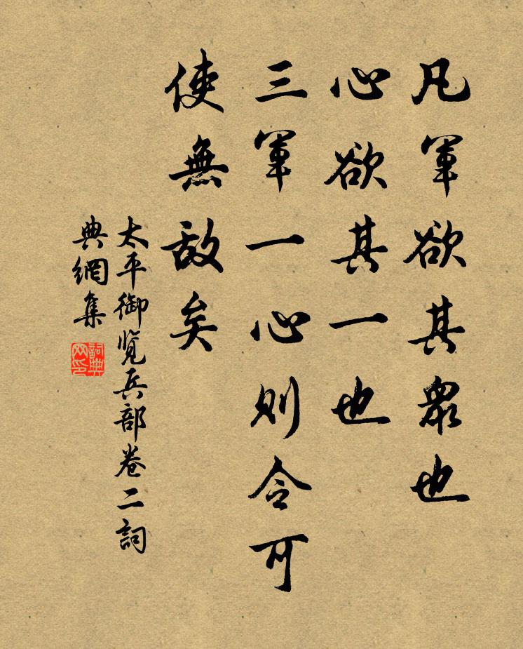 李昉、李穆、徐鉉凡軍欲其眾也,心欲其一也,三軍一心則令可使無敵矣。書法作品欣賞