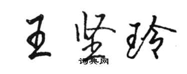 駱恆光王堅玲行書個性簽名怎么寫