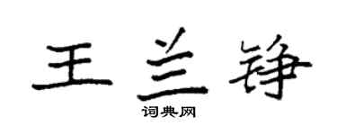 袁強王蘭錚楷書個性簽名怎么寫