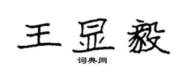 袁強王顯毅楷書個性簽名怎么寫