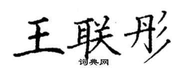 丁謙王聯彤楷書個性簽名怎么寫