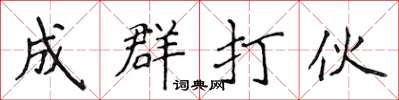 侯登峰成群打伙楷書怎么寫