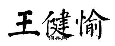 翁闓運王健愉楷書個性簽名怎么寫