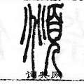 陳墨寫的硬筆篆書俯