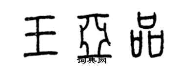 曾慶福王亞品篆書個性簽名怎么寫